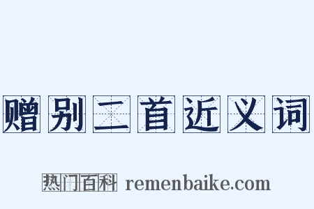 赠别二首近义词是什么意思的图片